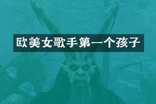 欧歌手第一个孩子
