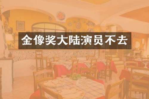 金像奖大陆演员不去