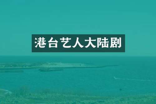 港台艺人大陆剧