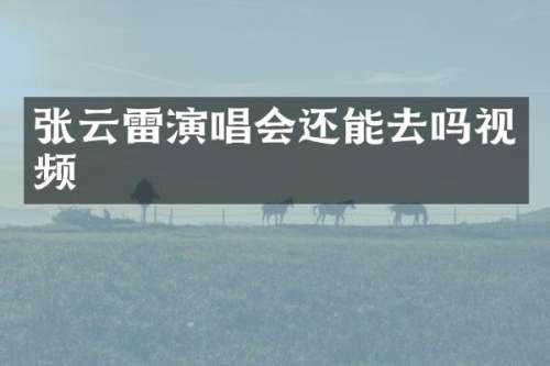 张云雷演唱会还能去吗视频