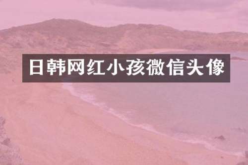 日韩网红小孩微信头像