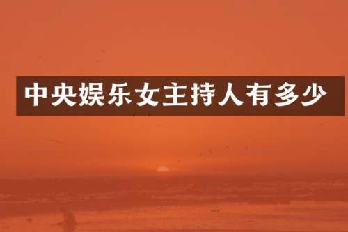 中央娱乐女主持人有多少
