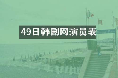 49日韩剧网演员表