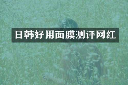 日韩好用面膜测评网红