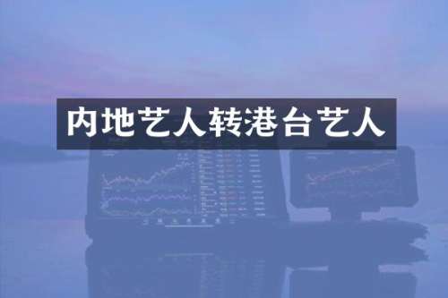 内地艺人转港台艺人