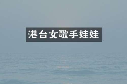 港台女歌手娃娃