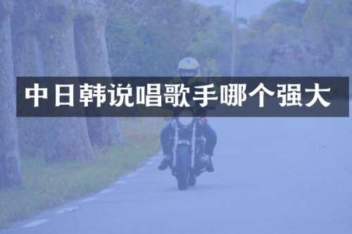 中日韩说唱歌手哪个强大