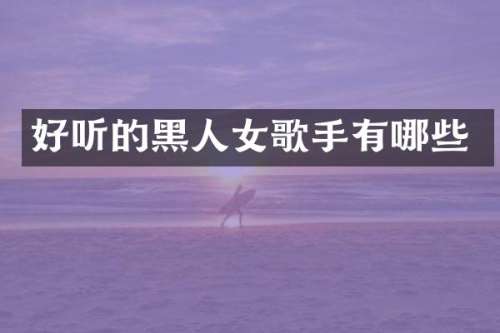 好听的黑人女歌手有哪些