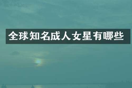 全球知名成人女星有哪些