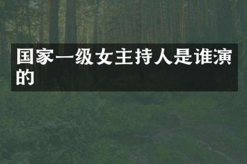 国家一级女主持人是谁演的