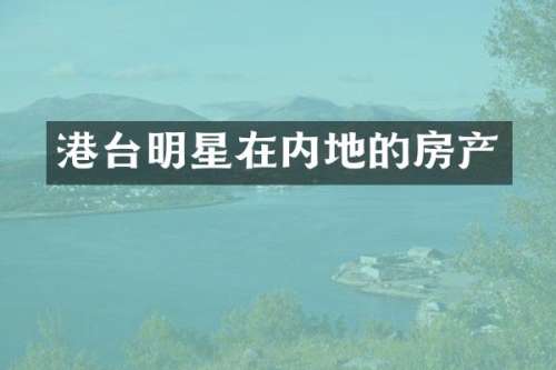 港台明星在内地的房产