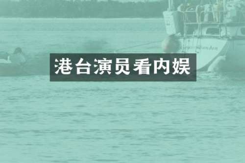 港台演员看内娱