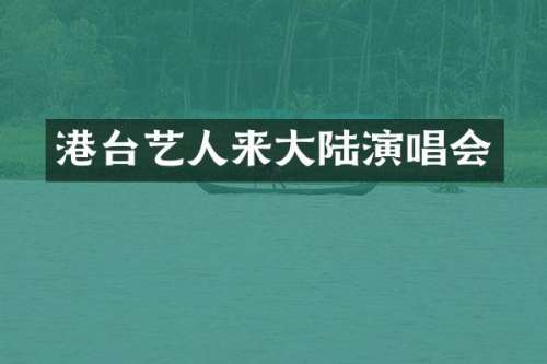 港台艺人来大陆演唱会