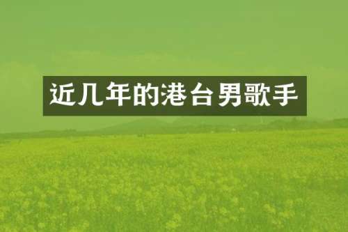 近几年的港台男歌手