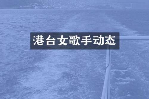港台女歌手动态
