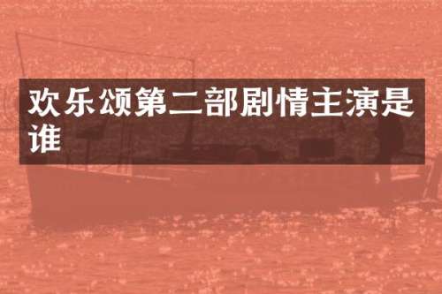欢乐颂第二部剧情主演是谁