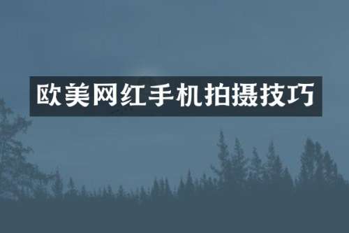 欧美网红手机拍摄技巧