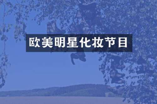 欧美明星化妆节目