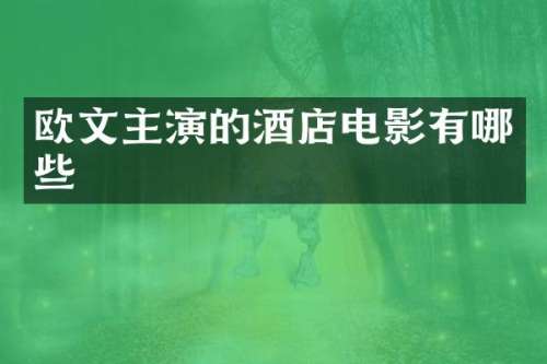 欧文主演的酒店电影有哪些