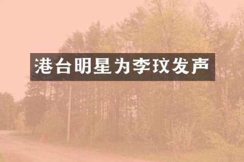 港台明星为李玟发声