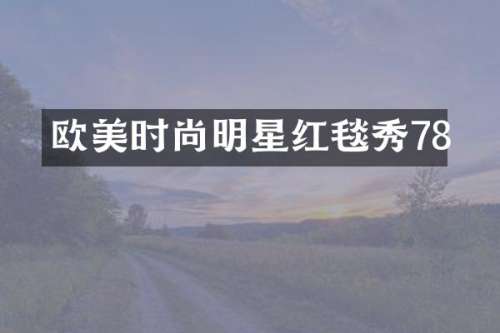 欧美时尚明星红毯秀78