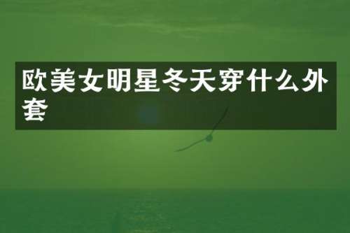 欧明星冬天穿什么外套