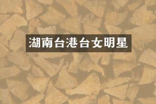 湖南台港台女明星
