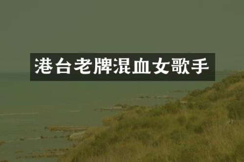 港台老牌混血女歌手