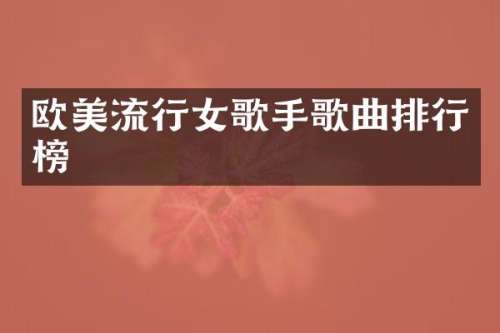 欧美流行女歌手歌曲排行榜