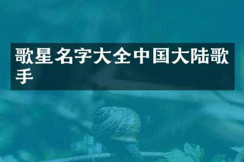 歌星名字大全中国大陆歌手