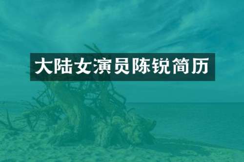 大陆女演员陈锐简历