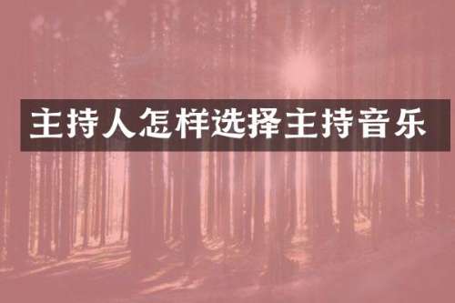 主持人怎样选择主持音乐