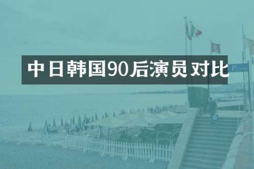 中日韩国90后演员对比