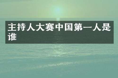 主持人大赛中国第一人是谁