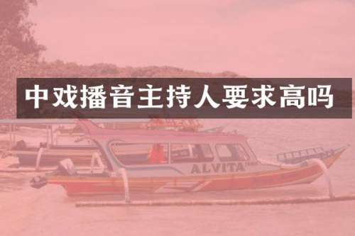 中戏播音主持人要求高吗
