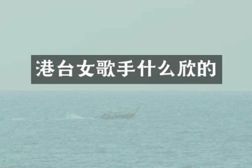 港台女歌手什么欣的
