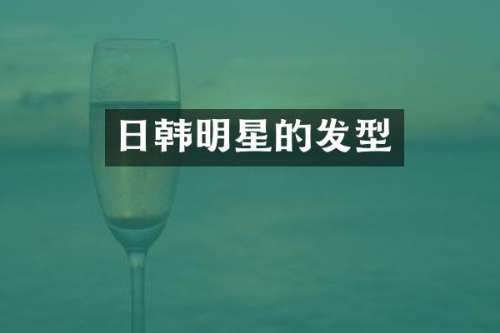 日韩明星的发型