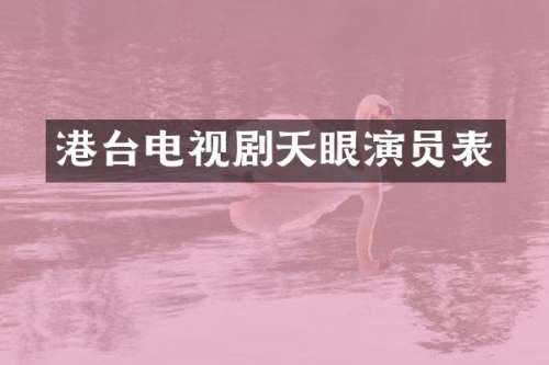 港台电视剧天眼演员表