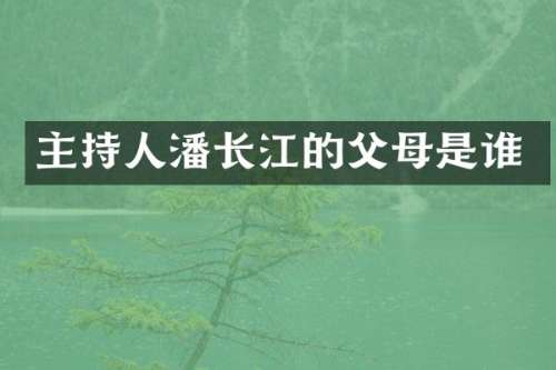 主持人潘长江的父母是谁