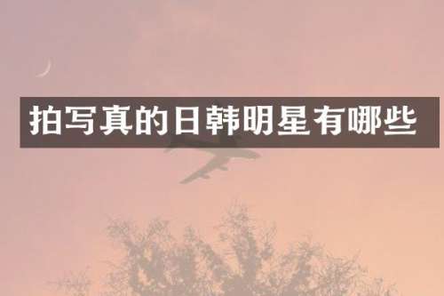 拍写真的日韩明星有哪些