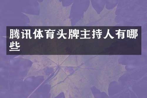 腾讯体育头牌主持人有哪些