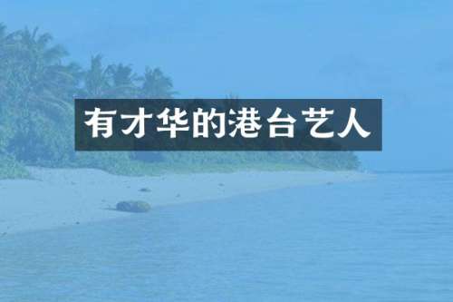 有才华的港台艺人