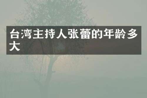 台湾主持人张蕾的年龄多大