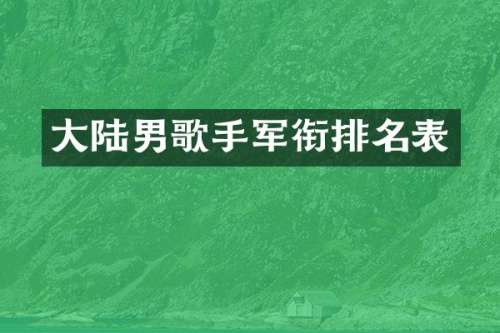 大陆男歌手军衔排名表