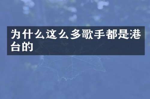 为什么这么多歌手都是港台的