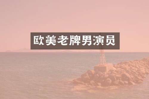 欧美老牌男演员