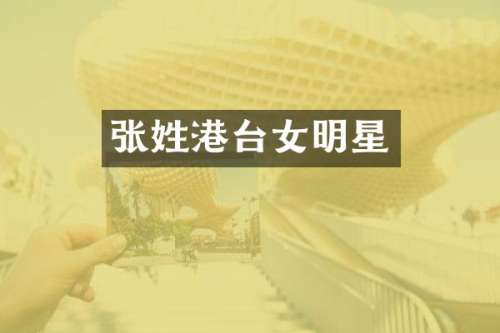 张姓港台女明星