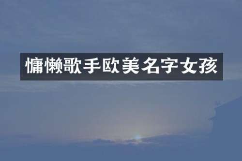 慵懒歌手欧美名字女孩
