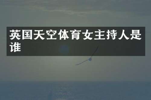 英国天空体育女主持人是谁