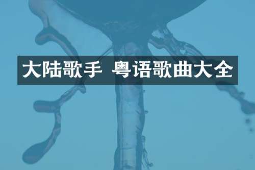 大陆歌手 粤语歌曲大全